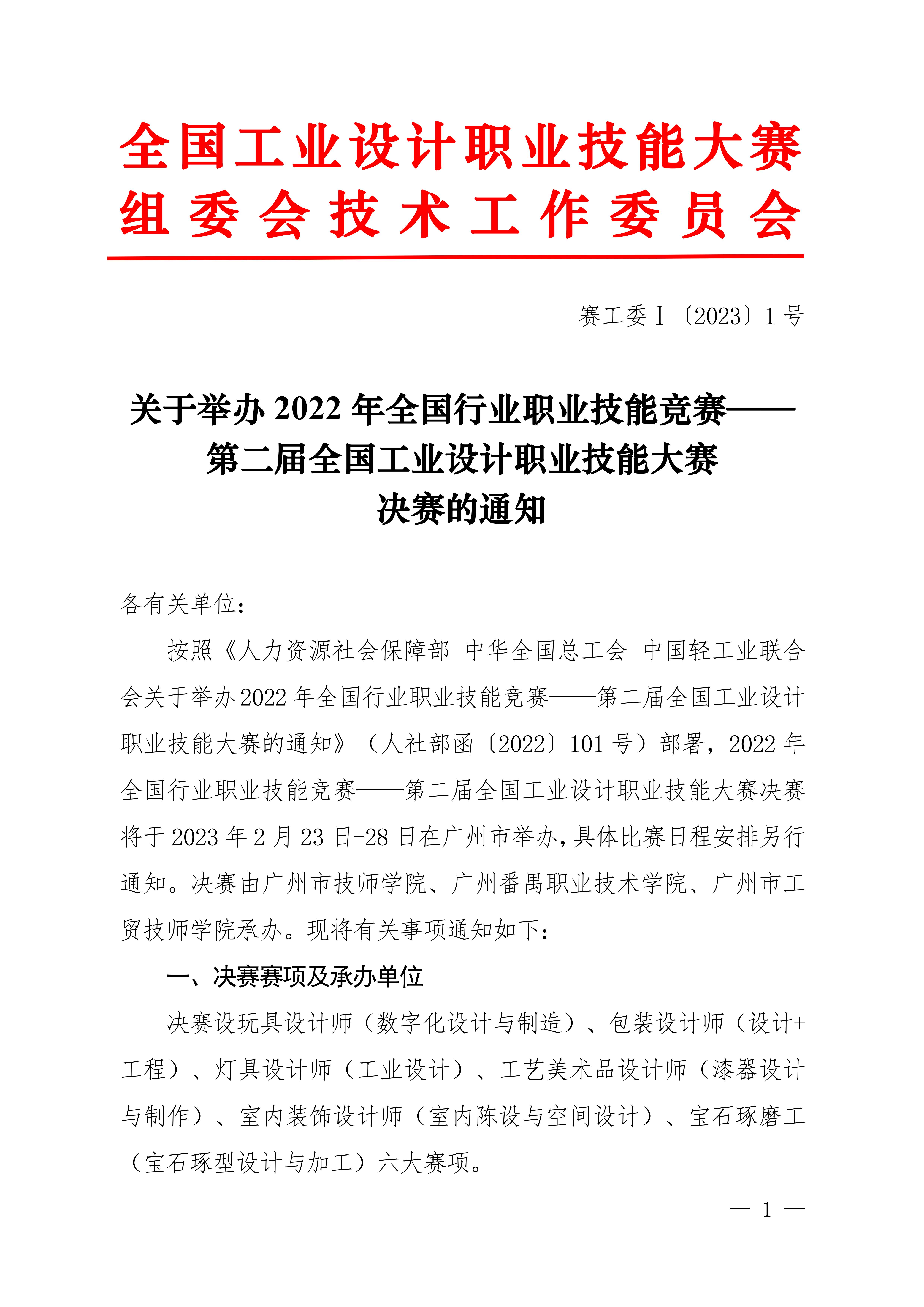 關(guān)于舉辦第二屆全國工業(yè)設(shè)計(jì)職業(yè)技能大賽決賽的通知_00.jpg