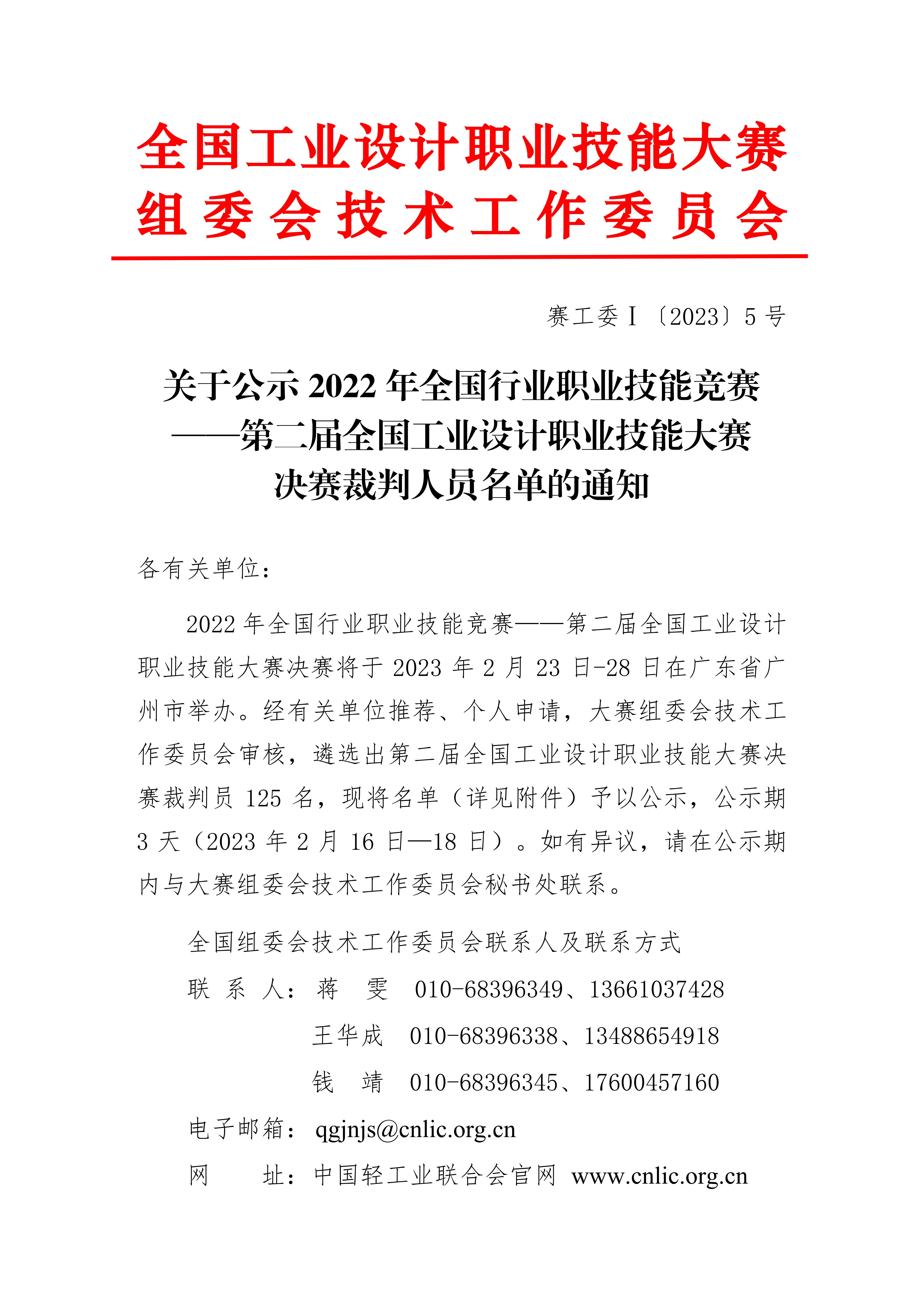 關于公示第二屆全國工業(yè)設計職業(yè)技能大賽決賽裁判人員通知_00.jpg