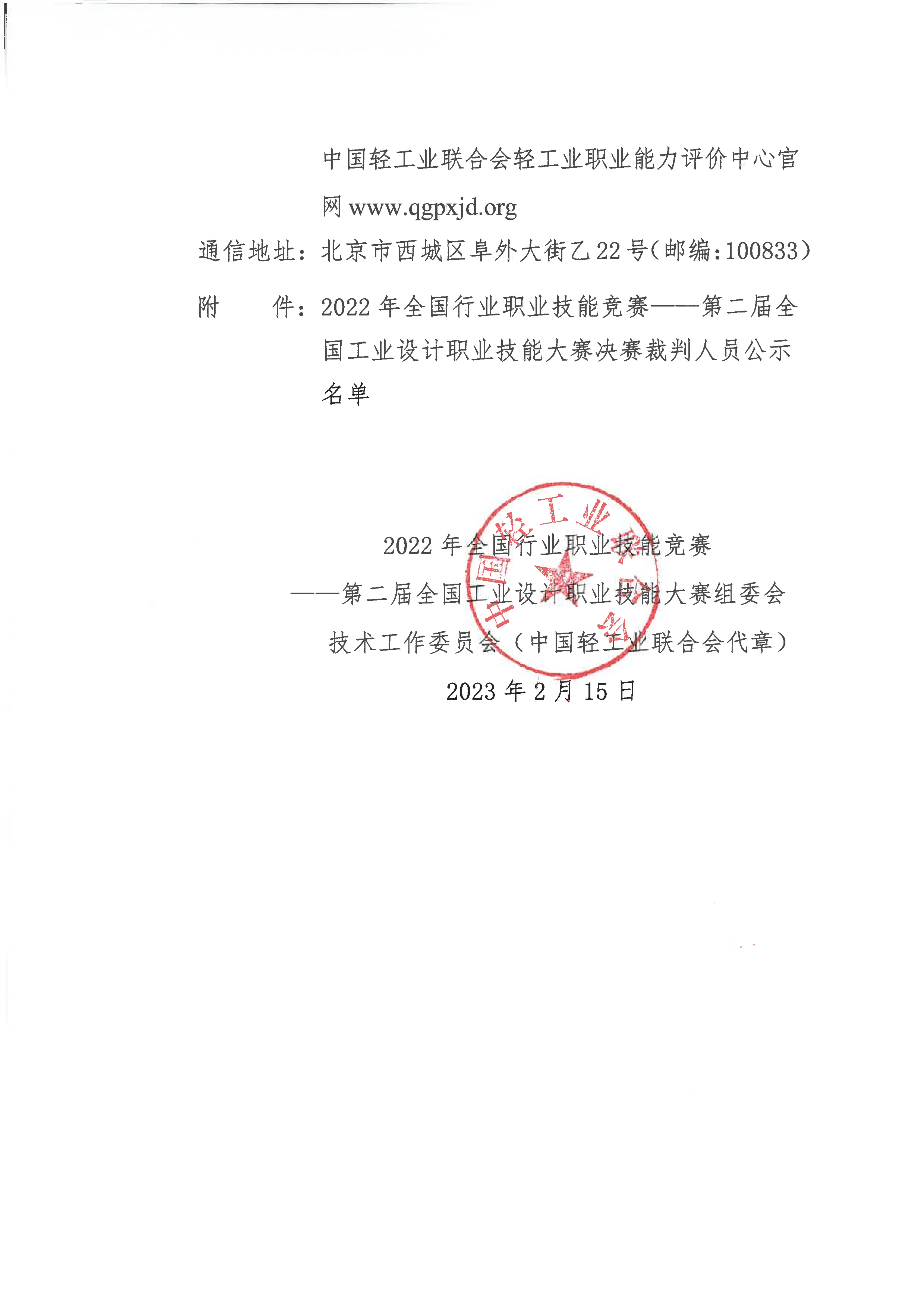 關于公示第二屆全國工業(yè)設計職業(yè)技能大賽決賽裁判人員通知_01.jpg