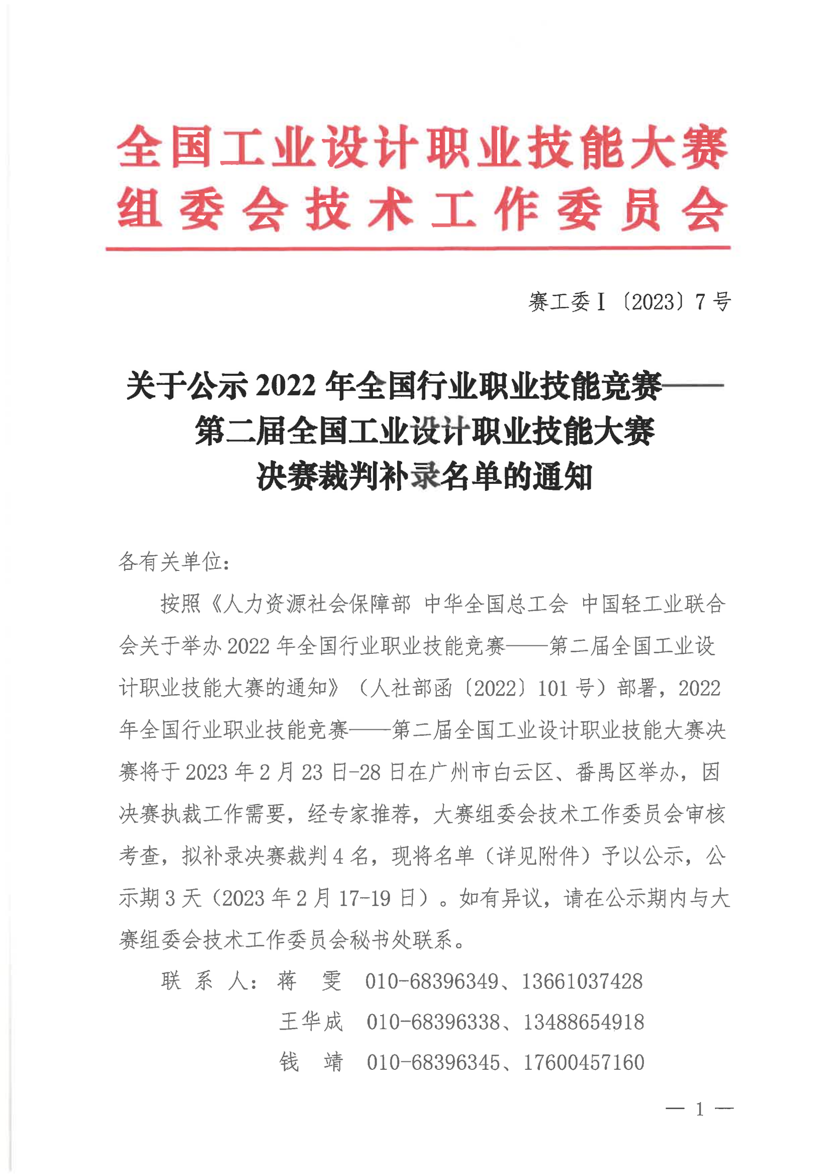 關(guān)于公示2022年全國行業(yè)職業(yè)技能競賽——第二屆全國工業(yè)設(shè)計職業(yè)技能大賽決賽裁判補錄名單的通知_00.png
