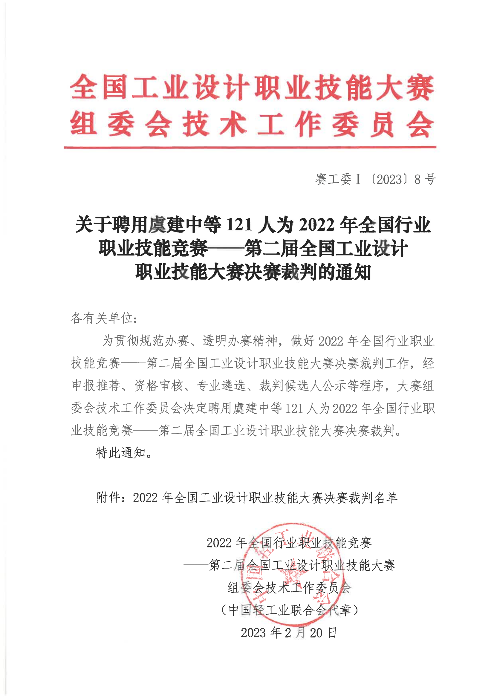 關(guān)于聘用虞建中等121人為2022年全國行業(yè)職業(yè)技能競賽——第二屆全國工業(yè)設(shè)計職業(yè)技能大賽決賽裁判的通知_00.png