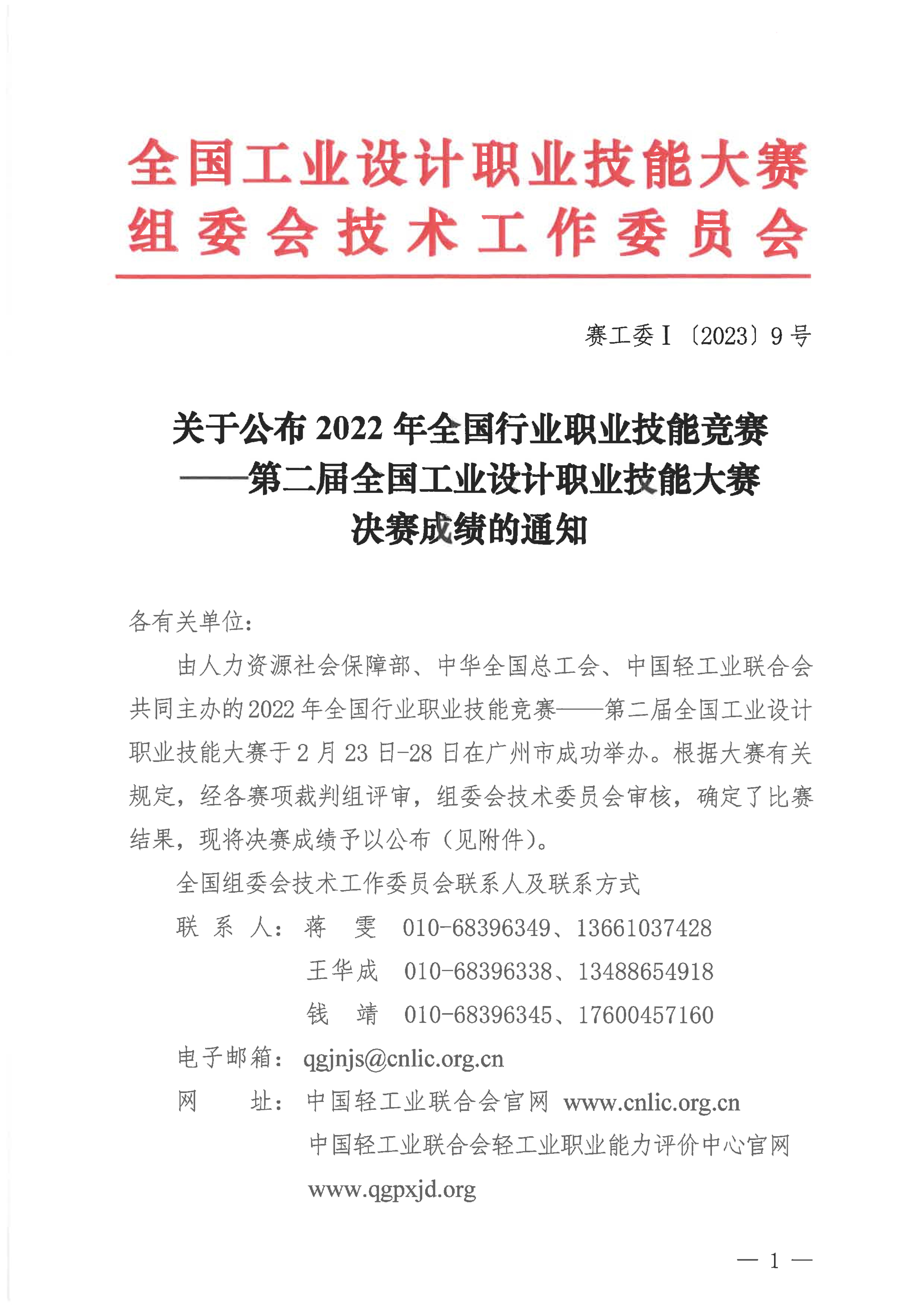 關于公布第二屆全國工業(yè)設計職業(yè)技能大賽決賽成績的通知_00.jpg
