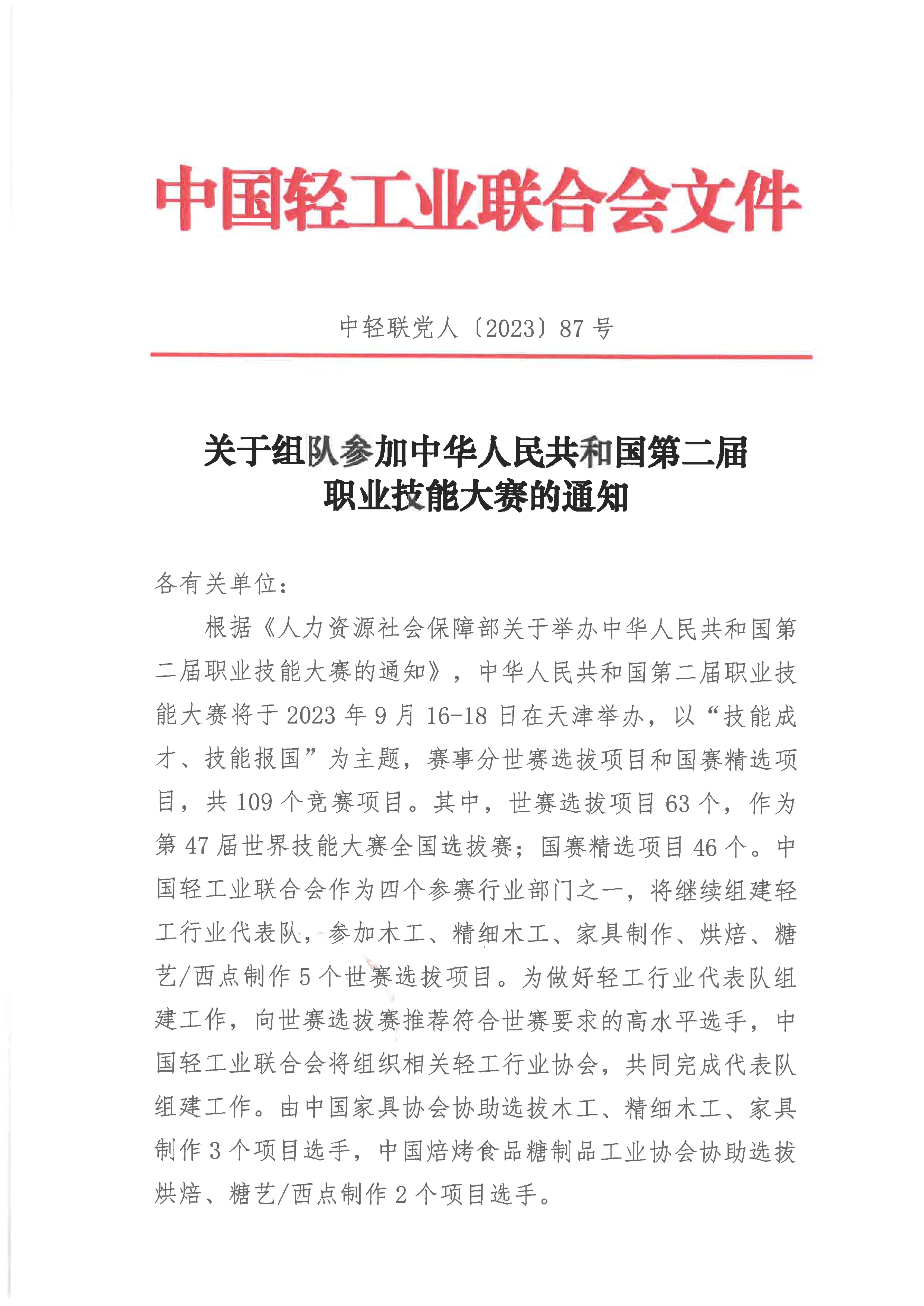 關(guān)于組隊參加中華人民共和國第二屆職業(yè)技能大賽的通知_00.jpg
