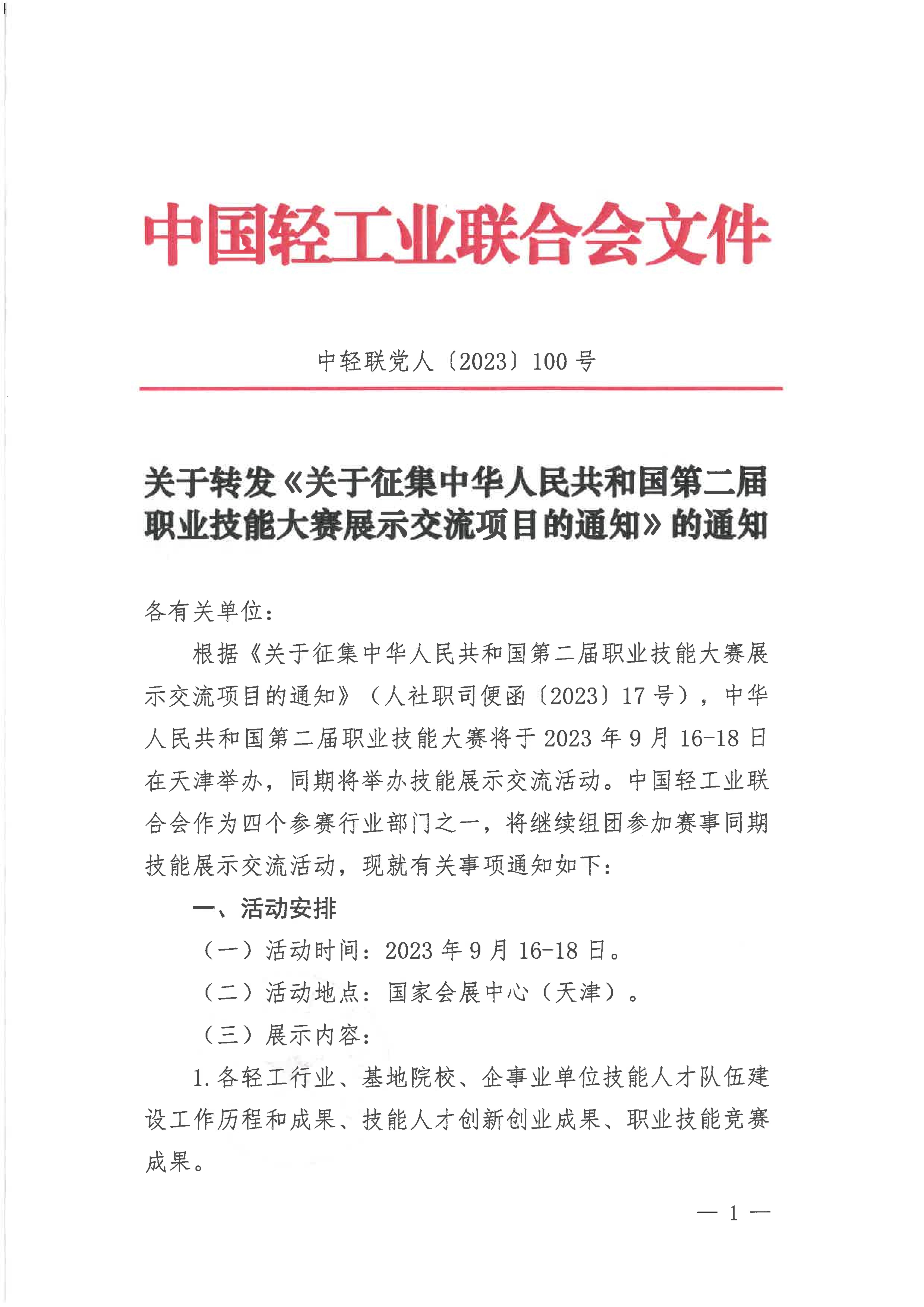 關于轉發(fā)《關于征集中華人民共和國第二屆職業(yè)技能大賽展示交流項目的通知》的通知_00.jpg
