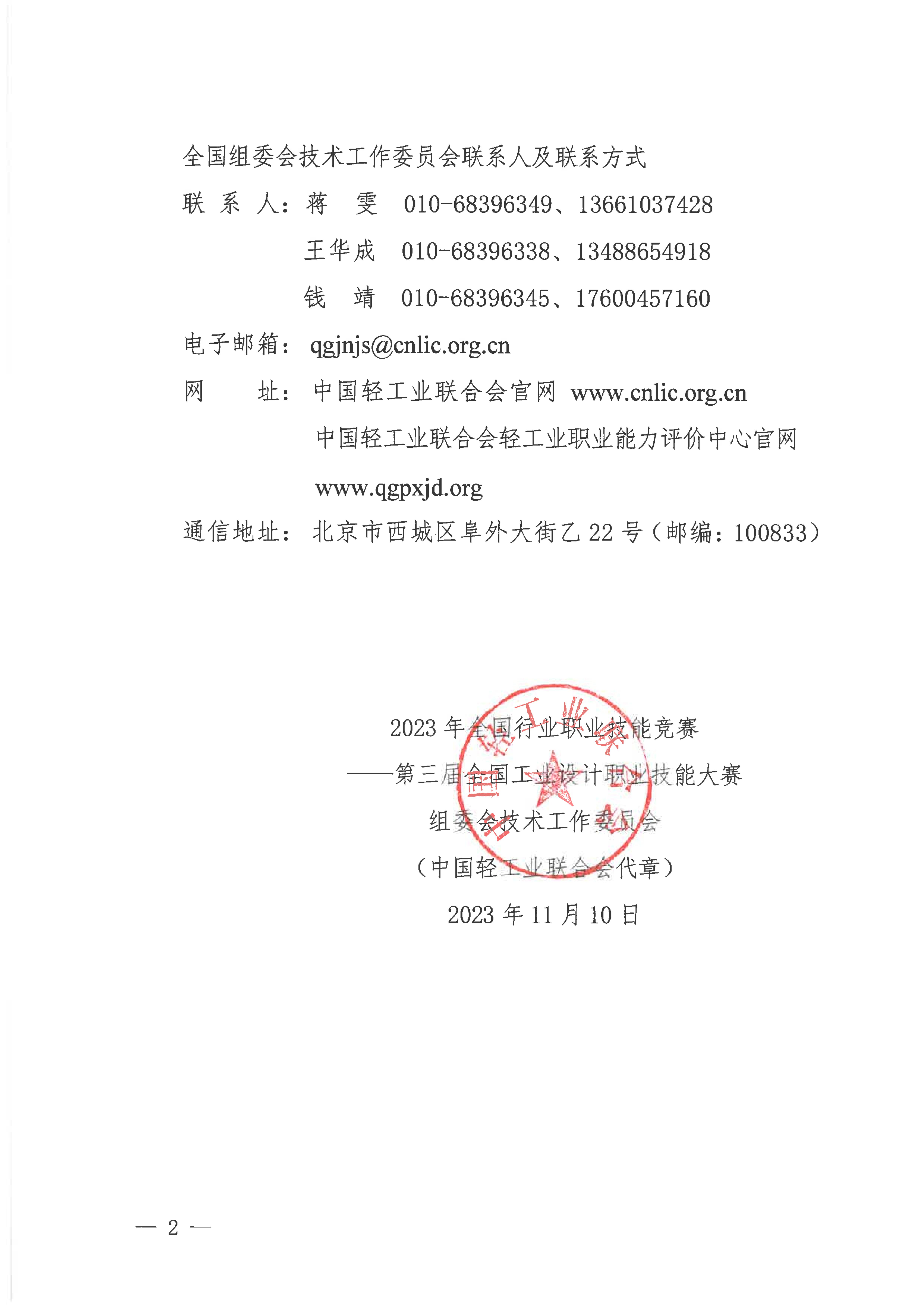 2023.11.10 工設(shè)賽技委〔2023〕11號(hào) 關(guān)于公布合作企業(yè)的通知_01.jpg