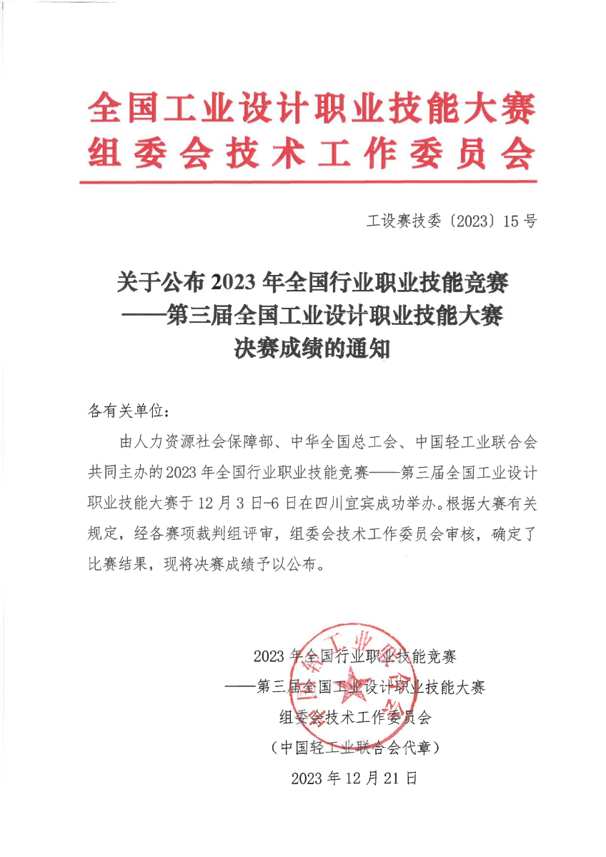 關(guān)于公布第三屆全國(guó)工業(yè)設(shè)計(jì)職業(yè)技能大賽決賽成績(jī)的通知_00.jpg