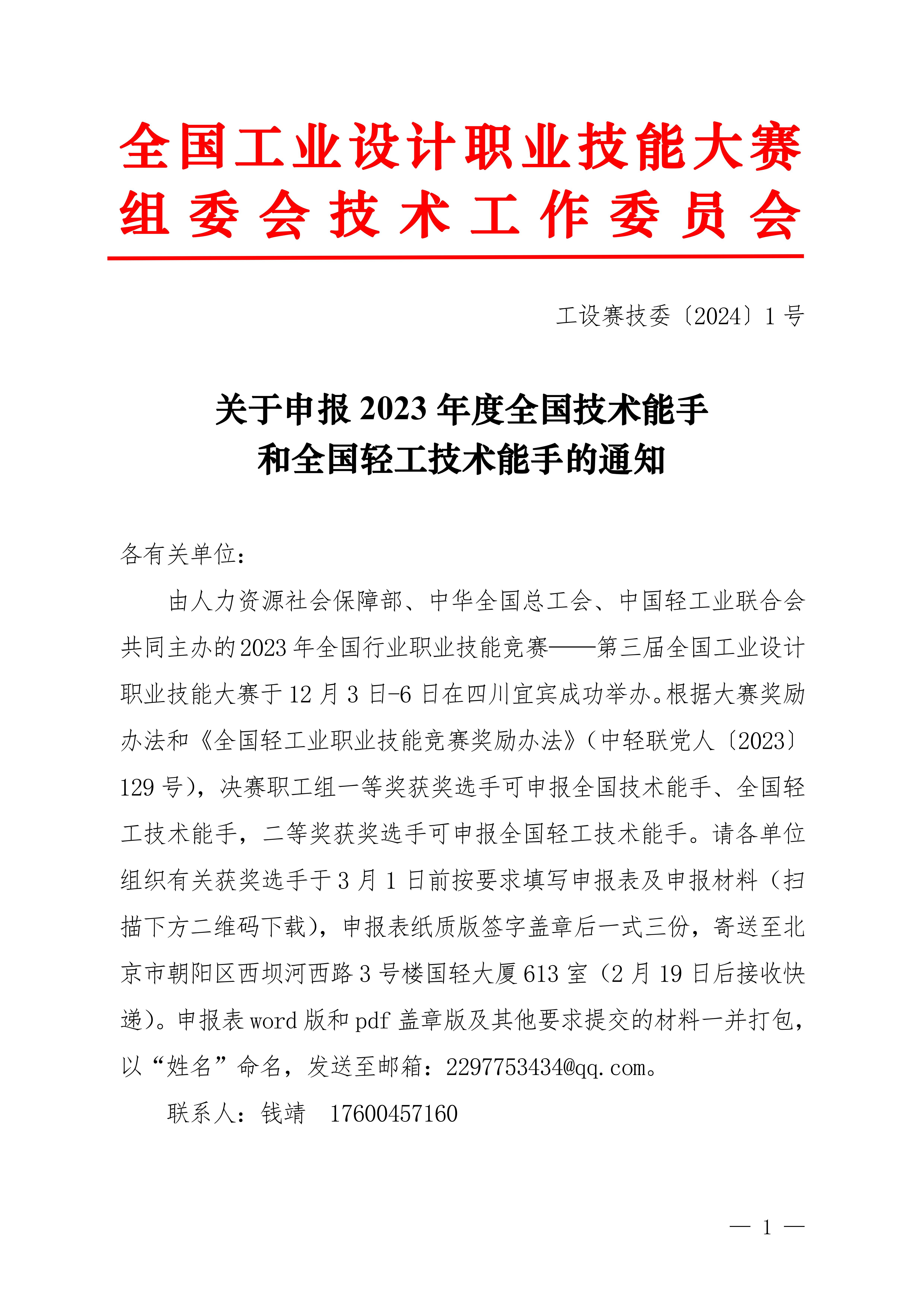 關于申報2023年度全國技術能手和全國輕工技術能手的通知_00.jpg
