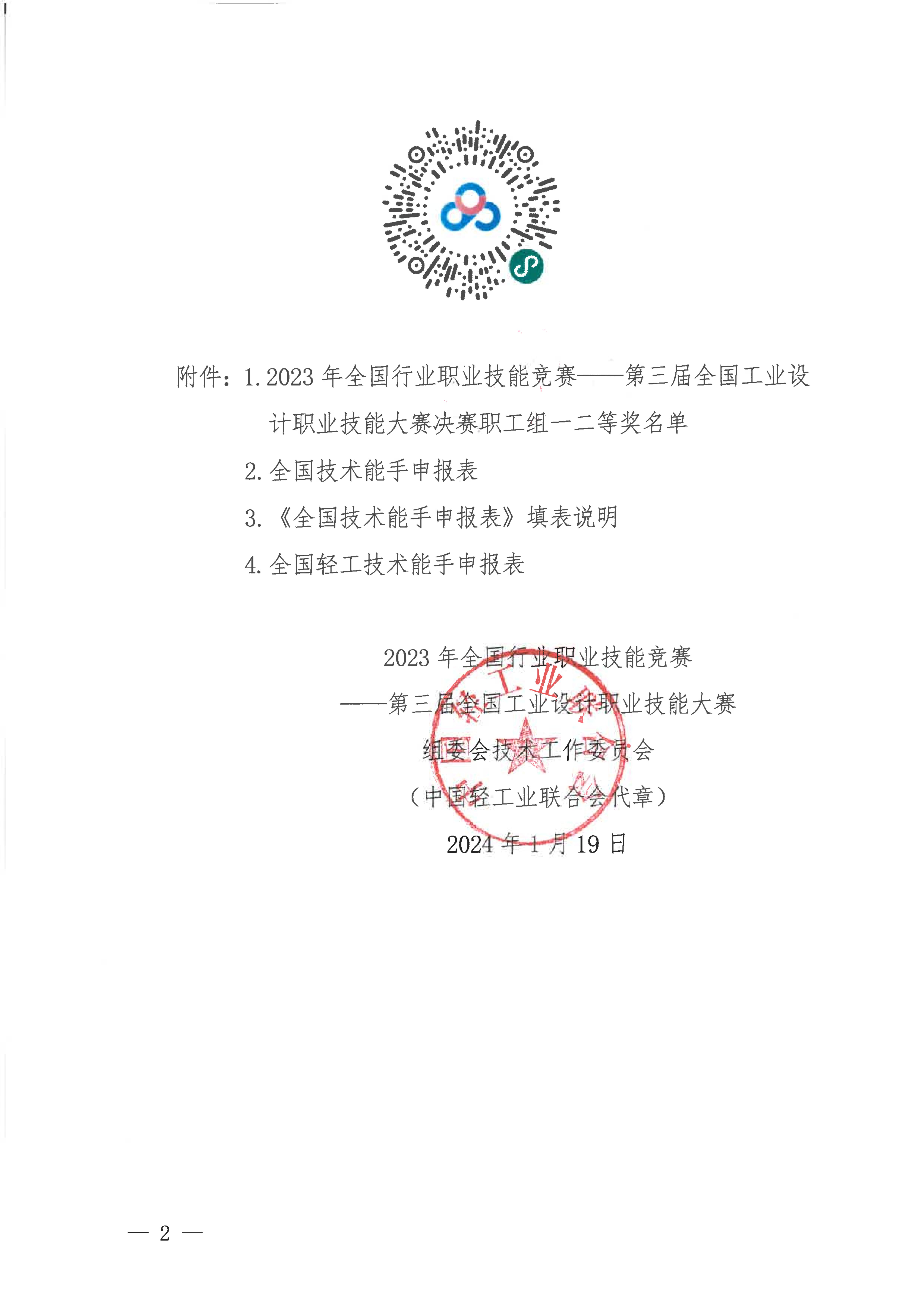 關于申報2023年度全國技術能手和全國輕工技術能手的通知_01.jpg