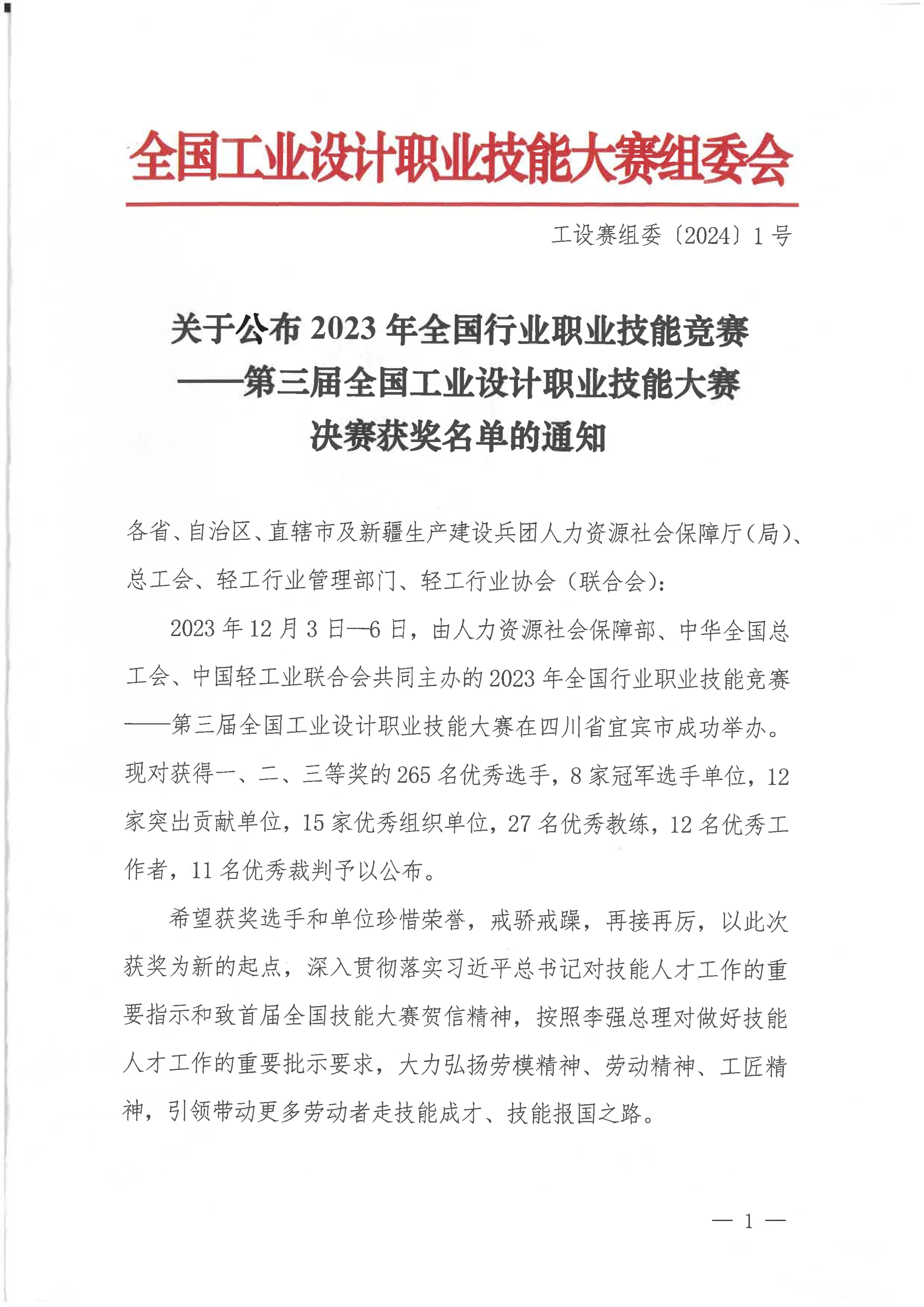 關于公布第三屆全國工業(yè)設計職業(yè)技能大賽決賽獲獎名單的通知_00.jpg