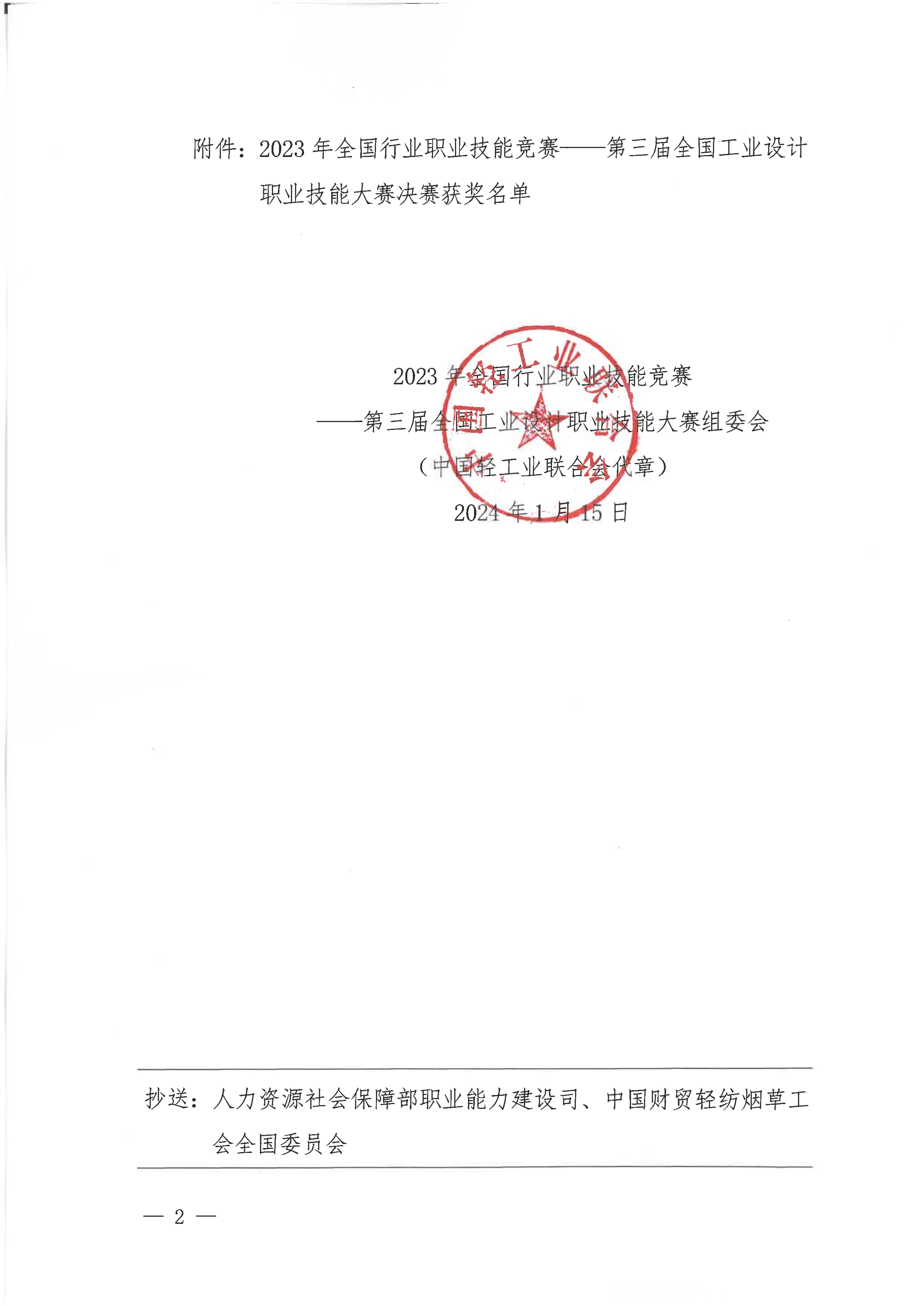 關于公布第三屆全國工業(yè)設計職業(yè)技能大賽決賽獲獎名單的通知_01.jpg