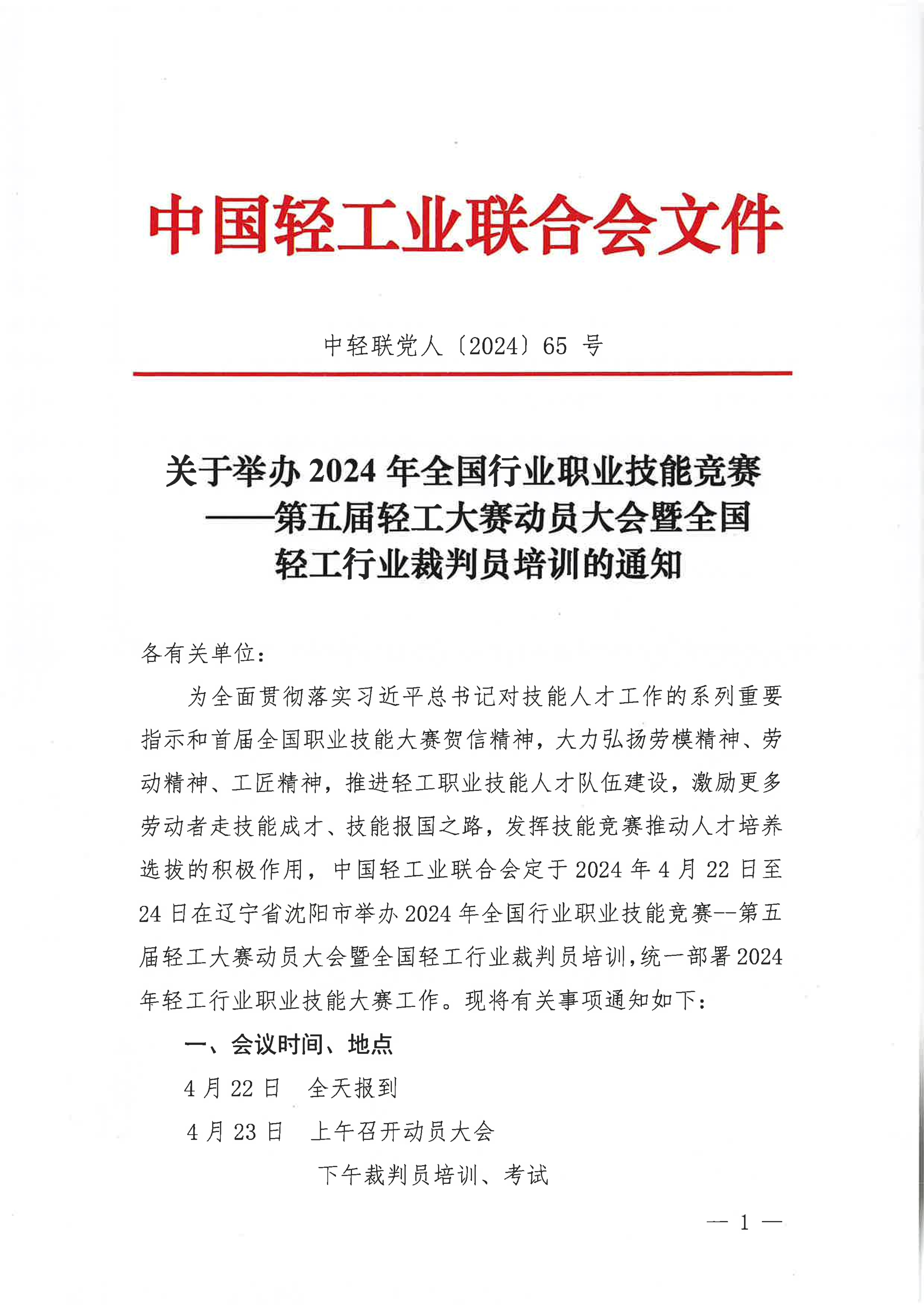 關(guān)于舉辦2024年全國行業(yè)職業(yè)技能競賽-第五屆輕工大賽動員大會暨全國輕工行業(yè)裁判員培訓的通知_00.jpg