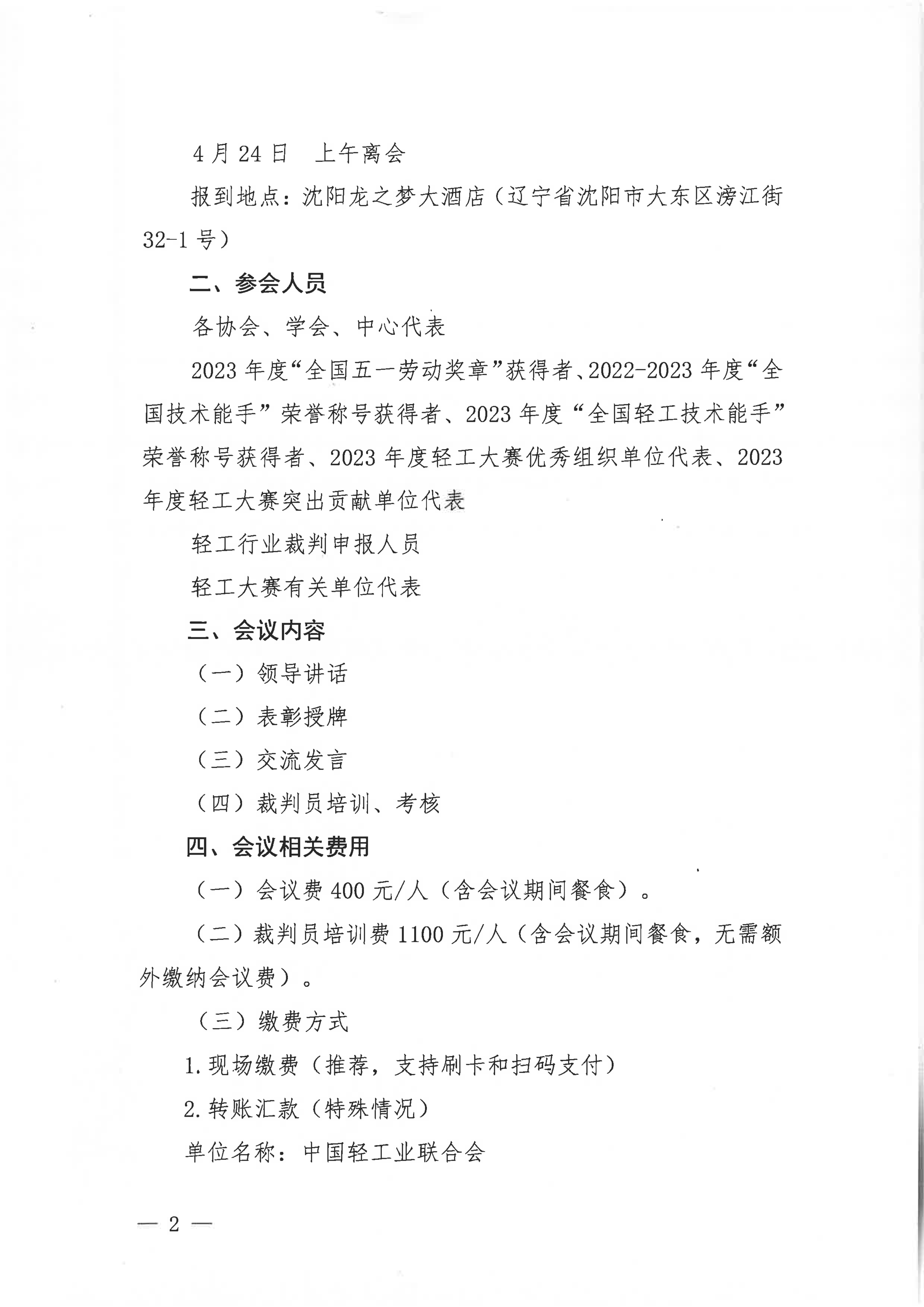 關(guān)于舉辦2024年全國行業(yè)職業(yè)技能競賽-第五屆輕工大賽動員大會暨全國輕工行業(yè)裁判員培訓的通知_01.jpg