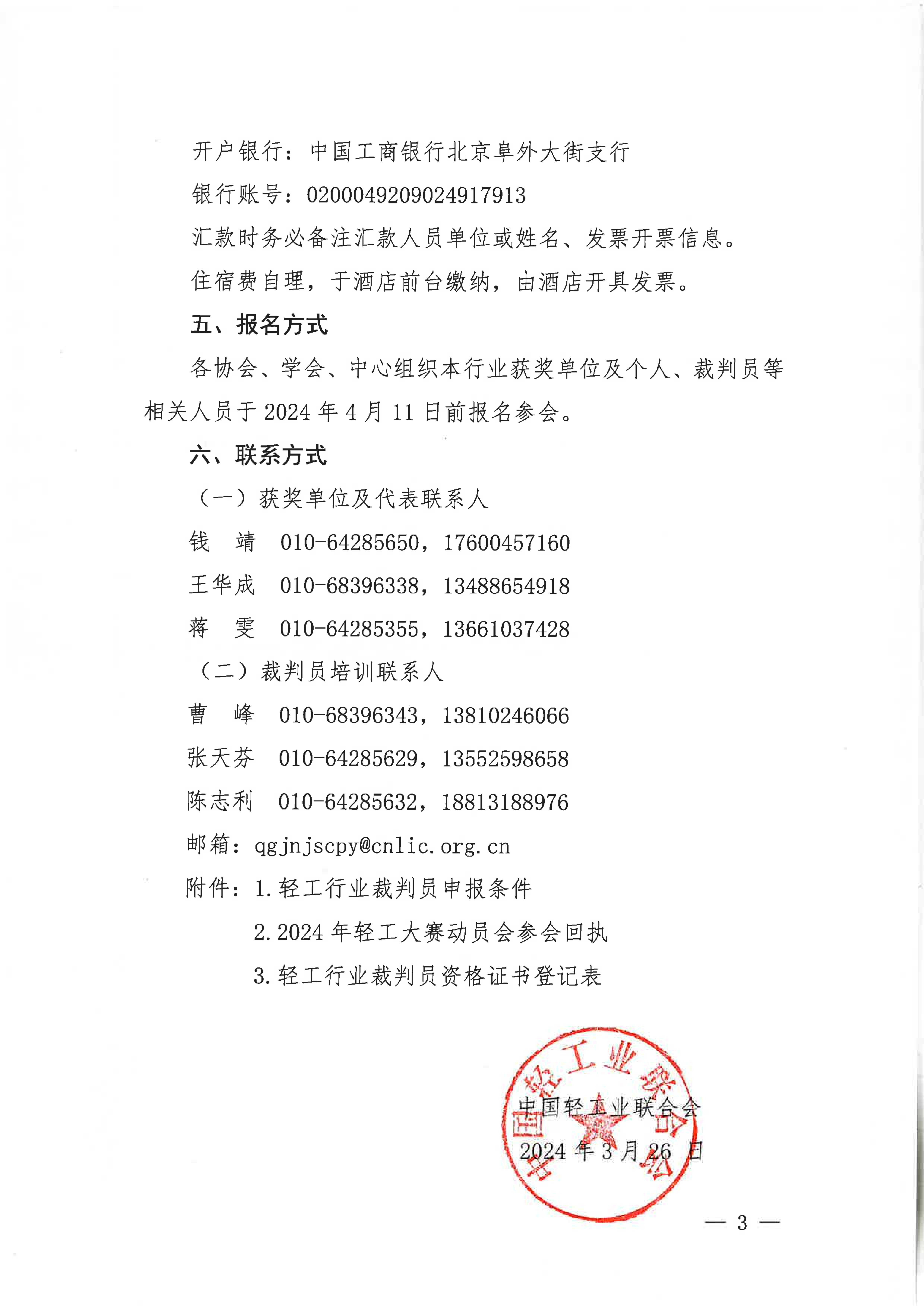 關(guān)于舉辦2024年全國行業(yè)職業(yè)技能競賽-第五屆輕工大賽動員大會暨全國輕工行業(yè)裁判員培訓的通知_02.jpg