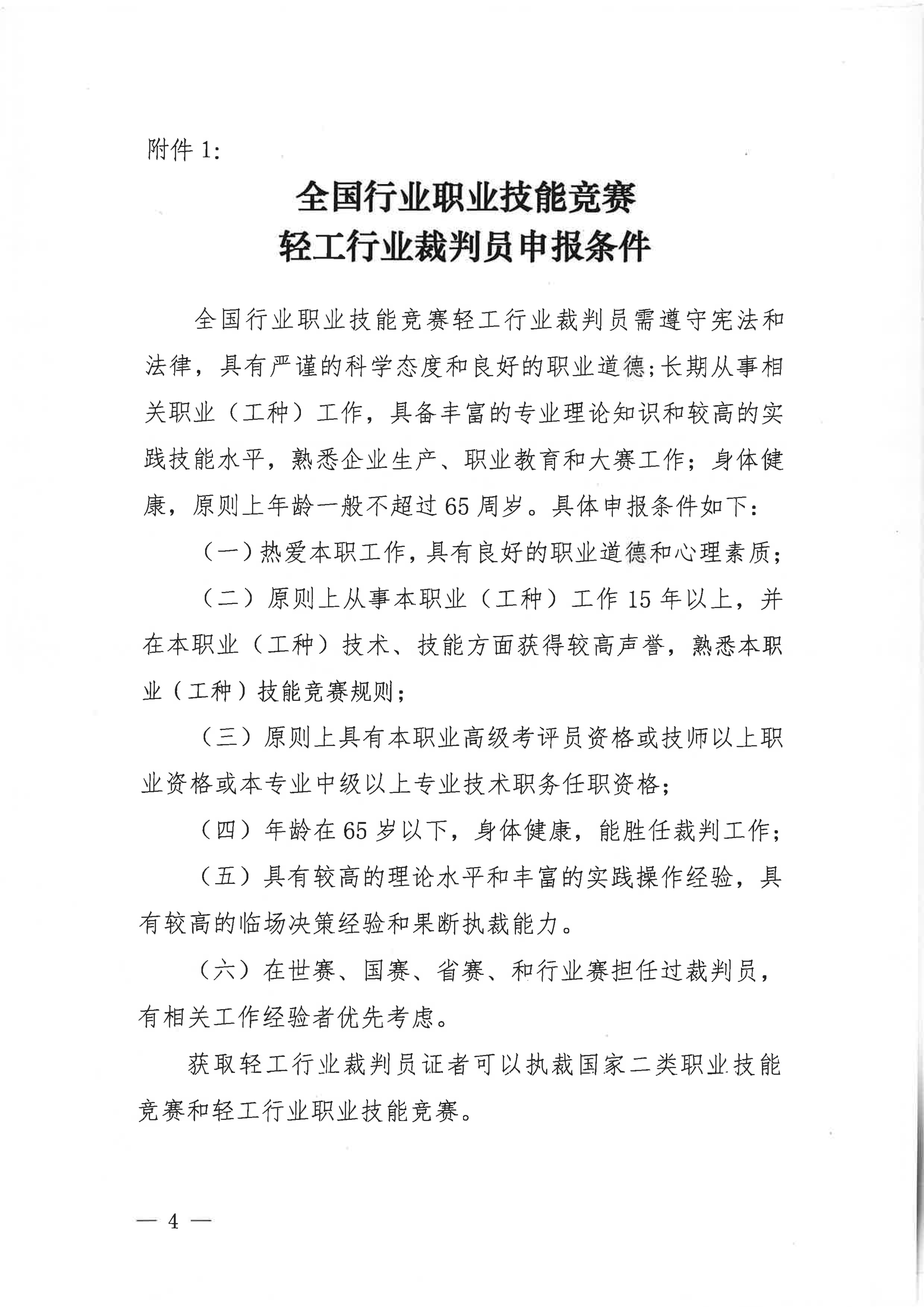 關(guān)于舉辦2024年全國行業(yè)職業(yè)技能競賽-第五屆輕工大賽動員大會暨全國輕工行業(yè)裁判員培訓的通知_03.jpg
