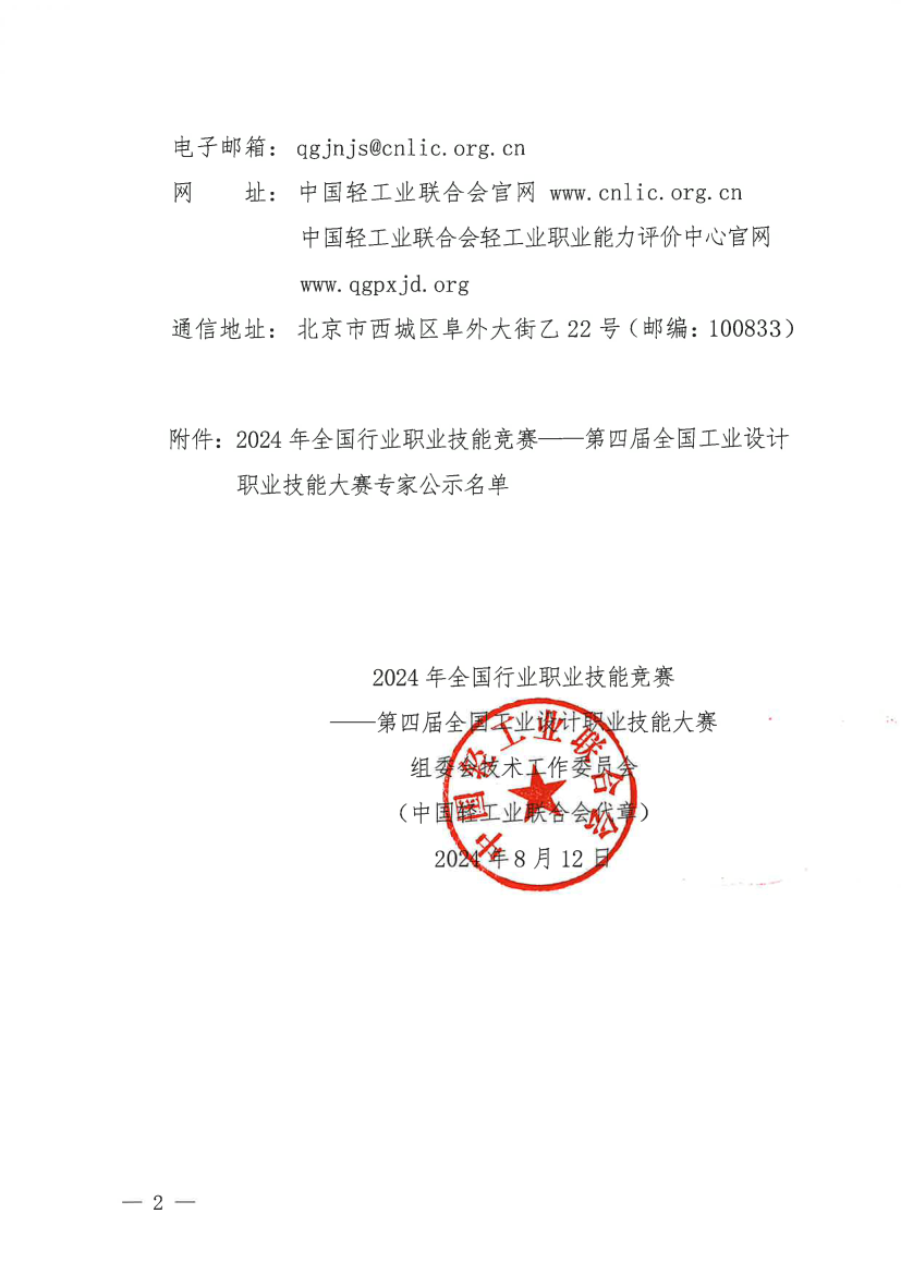 第四屆大賽專家名單公示的通知（工設賽技委〔2024〕6號）(1)_2.png