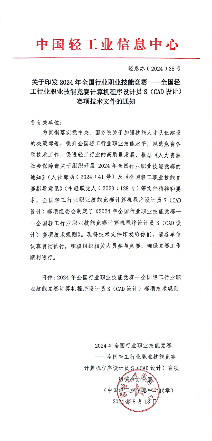 通知-關(guān)于印發(fā)2024年全國(guó)行業(yè)職業(yè)技能競(jìng)賽——全國(guó)輕工行業(yè)職業(yè)技能競(jìng)賽計(jì)算機(jī)程序設(shè)計(jì)員S（CAD設(shè)計(jì)）賽項(xiàng)技術(shù)文件的通知_1.jpg