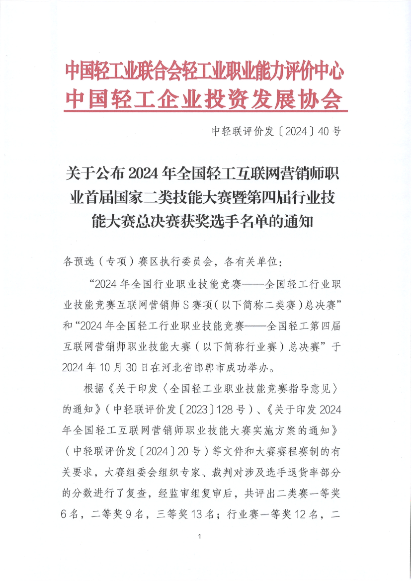 關(guān)于公布2024年全國輕工互聯(lián)網(wǎng)營銷師職業(yè)首屆國家二類技能大賽暨第四屆行業(yè)技能大賽總決賽獲獎選手名單的通知(1)_1.png