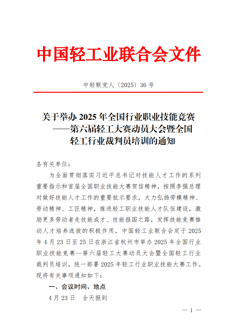 關(guān)于舉辦第六屆輕工大賽動員大會暨全國輕工行業(yè)裁判員培訓(xùn)的通知_1.png